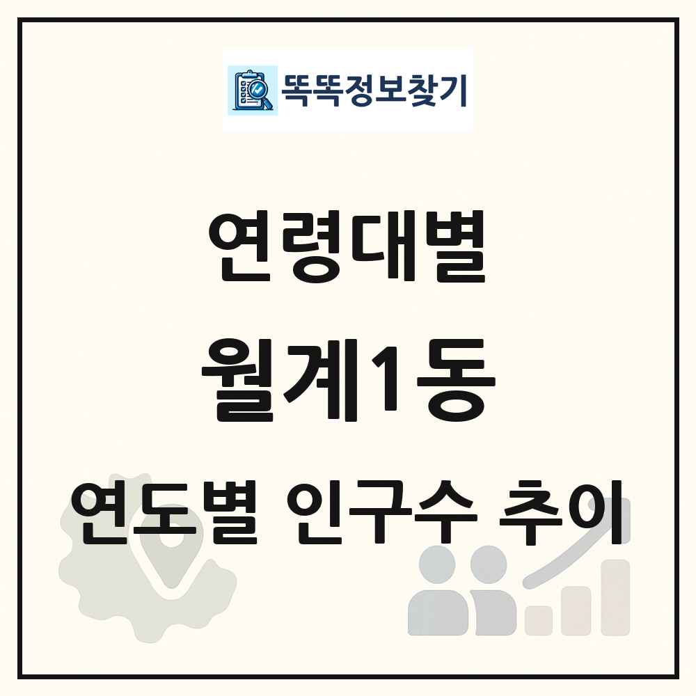 월계1동 생애주기별 인구수 링크 그림